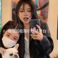 微信回收高价秒结平台（微信销售平台）